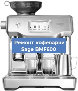 Декальцинация   кофемашины Sage BMF600 в Краснодаре